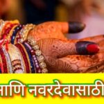 Marathi ukhane male and female लग्न सोहळ्यांसाठी  निवडा: प्रेम, शुभेच्छा आणि हास्याची खासदार संधी!”