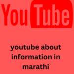 यूट्यूब विषयी माहिती | YouTube about information in marathi